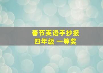 春节英语手抄报四年级 一等奖